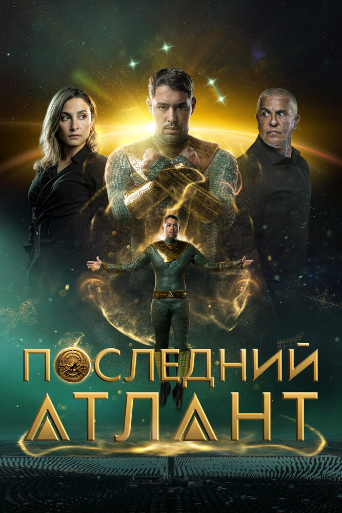 Постер: Последний атлант (2025)