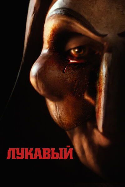 Постер «Лукавый» (2023)