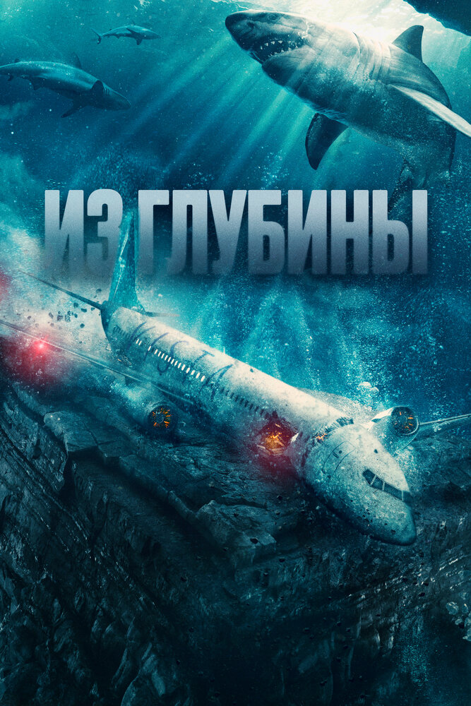 Постер: Из глубины (2024)