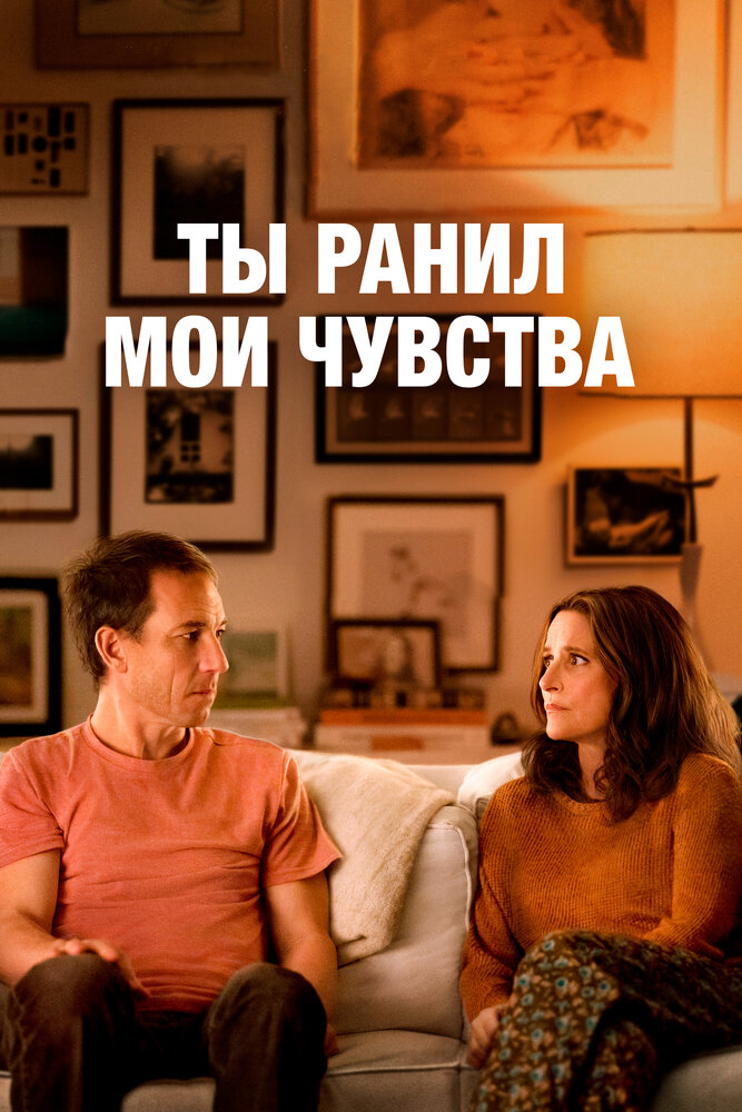 Постер: Ты ранил мои чувства (2023)