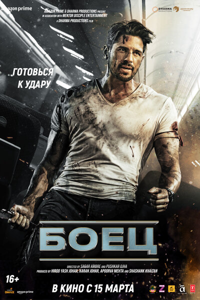 Постер «Боец» (2024)