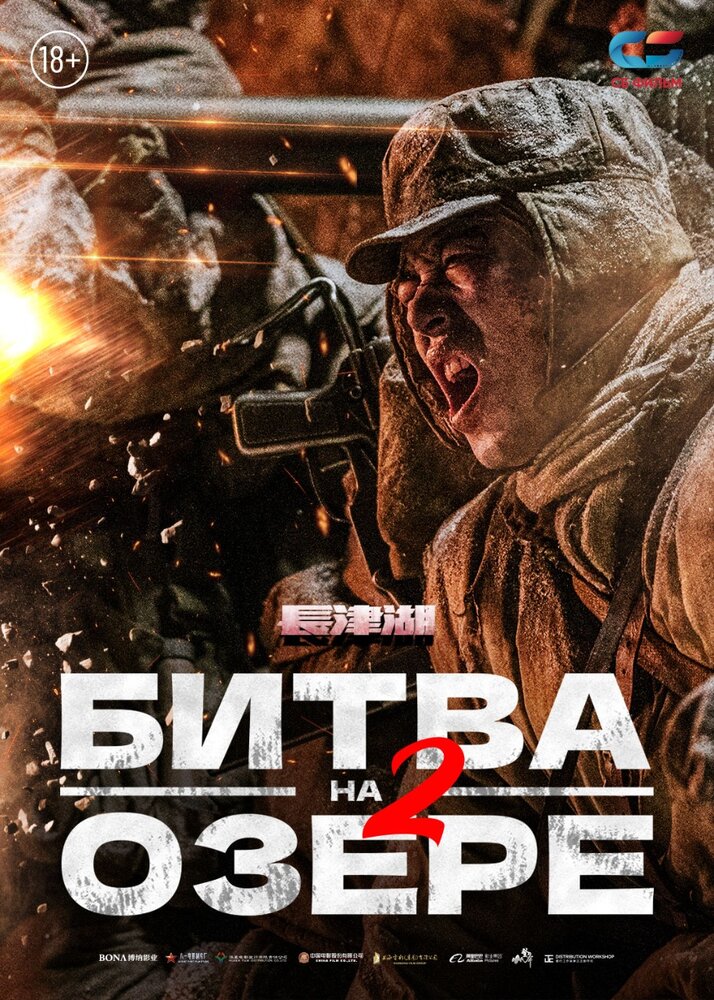 Постер: Захват дамбы Чосинского водохранилища (2022)
