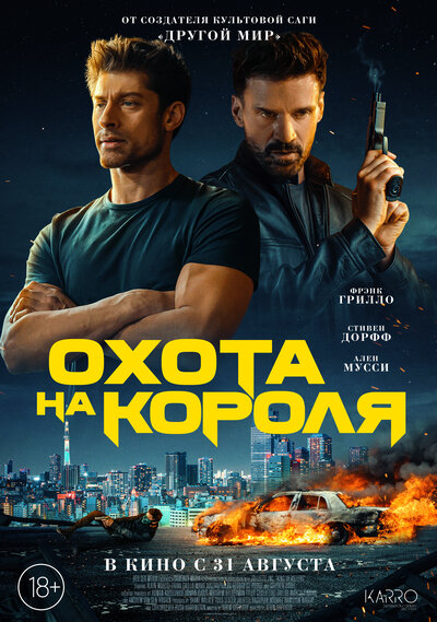 Постер «Охота на короля» (2023)