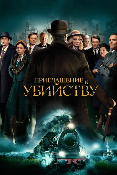 Постер «Приглашение на убийство» (2023)