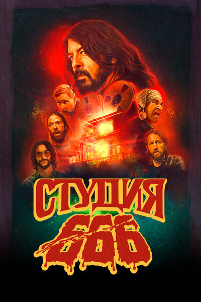 Постер «Студия 666» (2022)