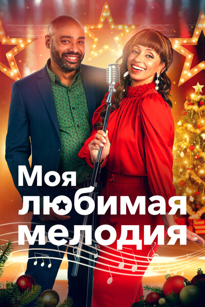 Постер «Моя любимая рождественская мелодия» (2021)