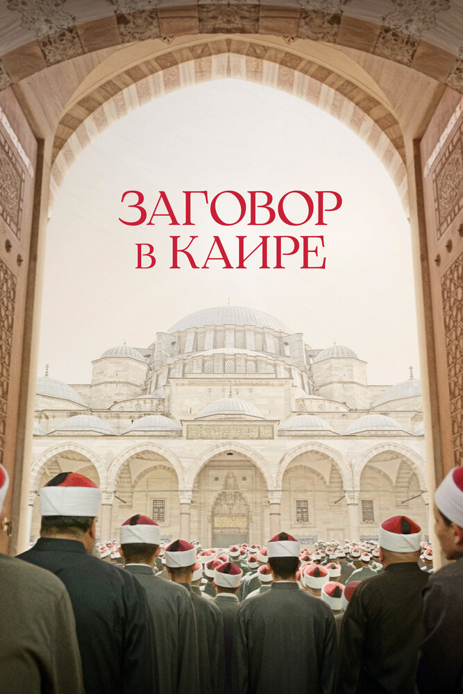 Постер: Заговор в Каире (2022)
