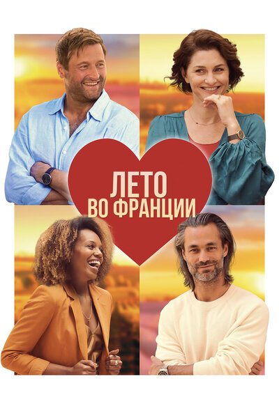 Постер «Лето во Франции (2023)» (2023)