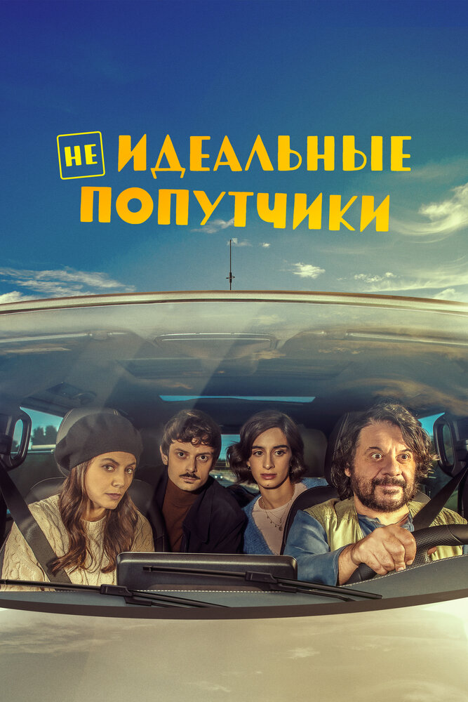 Постер: Попутчики (2022)