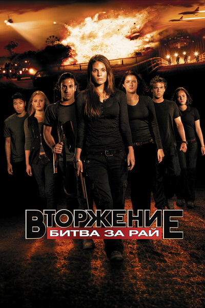 Постер «Вторжение: Битва за рай» (2010)