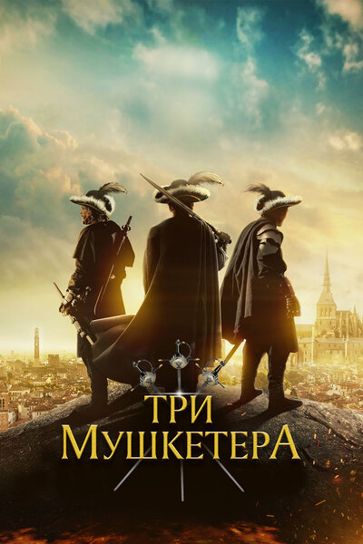 Постер «Три мушкетёра» (2023)