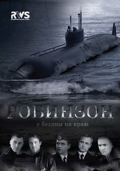 Постер «Робинзон» (2010)