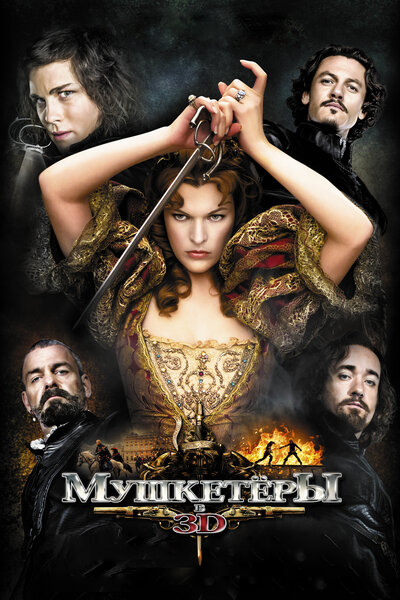 Постер «Мушкетёры» (2011)