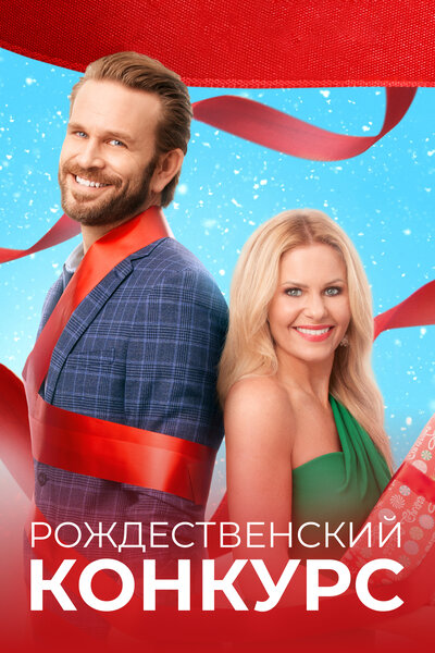 Постер «Рождественский конкурс» (2021)