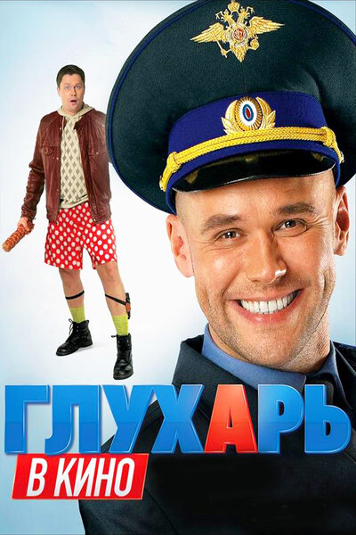 Постер «Глухарь в кино» (2010)