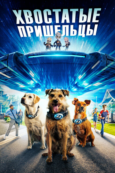 Постер «Хвостатые пришельцы (2023)» (2023)