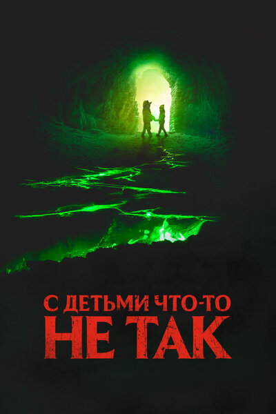 Постер «С детьми что-то не так» (2023)