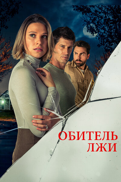 Постер «Обитель лжи» (2023)