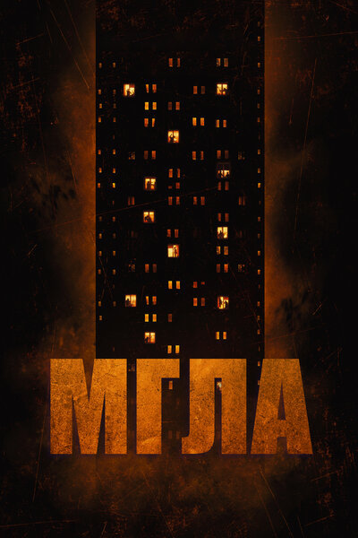 Постер «Мгла» (2022)