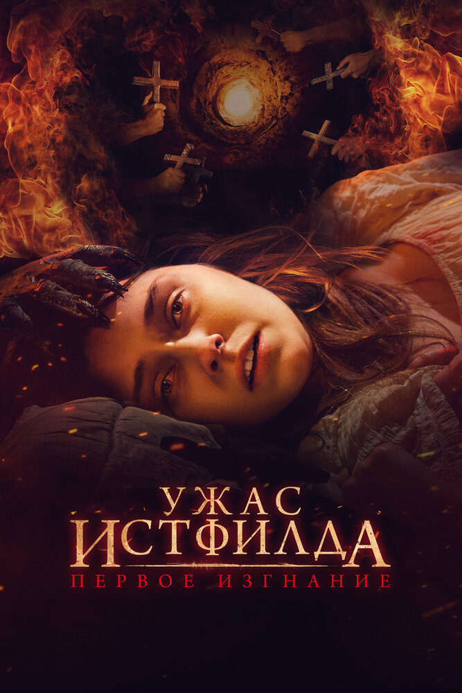Постер: Ужас Истфилда. Первое изгнание (2023)