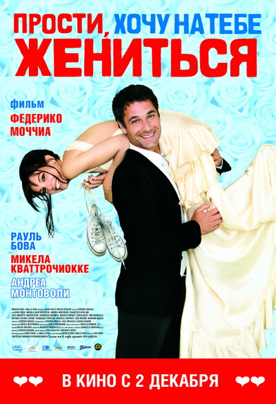 Постер «Прости, хочу на тебе жениться» (2010)