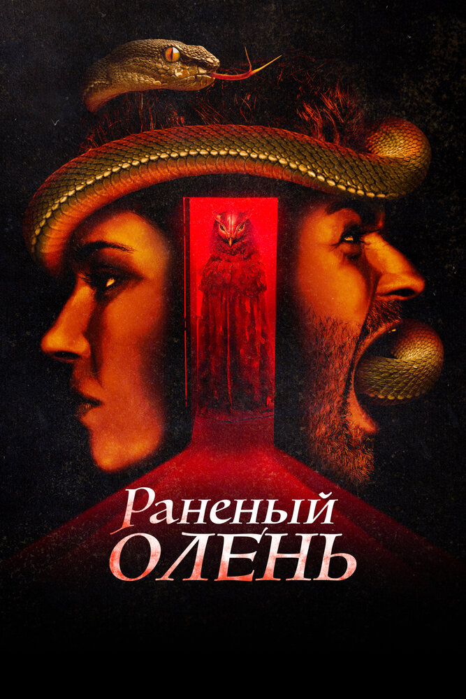 Постер: Раненый оленёнок (2022)