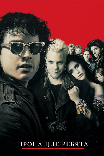 Постер «Пропащие ребята» (1987)