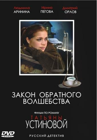 Постер «Закон обратного волшебства» (2010)