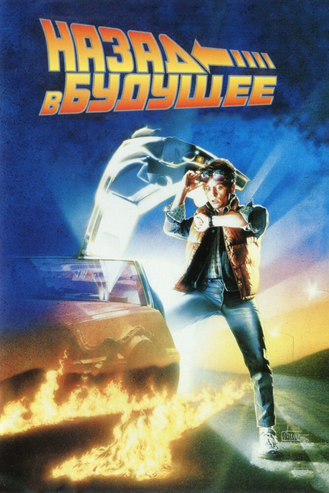 Постер: Назад в будущее (1985)