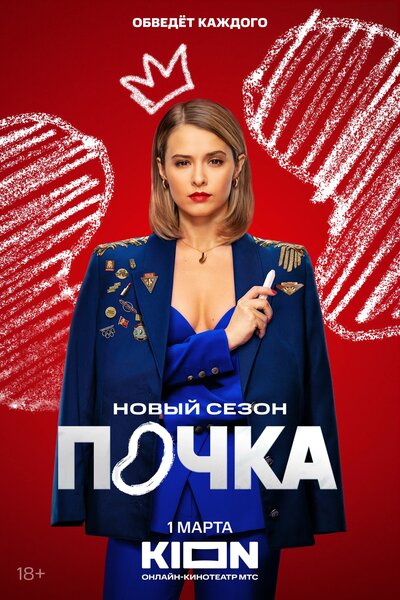 Постер «Почка» (2021)