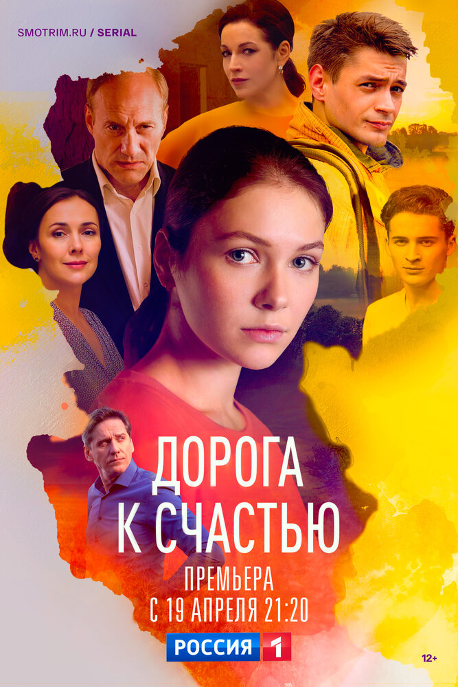 Постер: Дорога к счастью (2023)