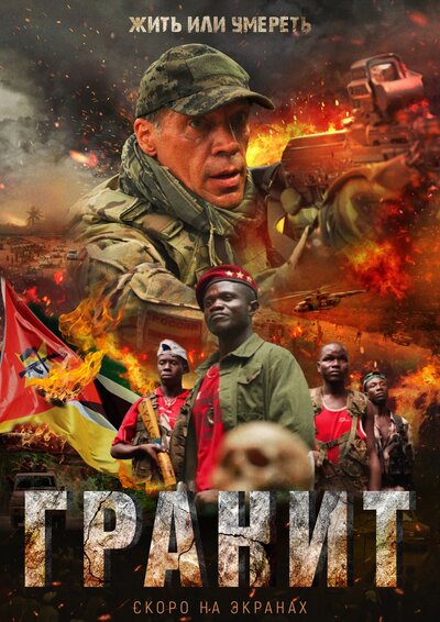 Постер «Гранит» (2021)