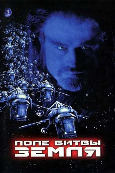 Постер «Поле битвы: Земля» (2000)