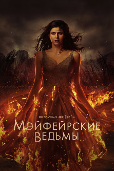 Постер «Мэйфейрские ведьмы» (2023)