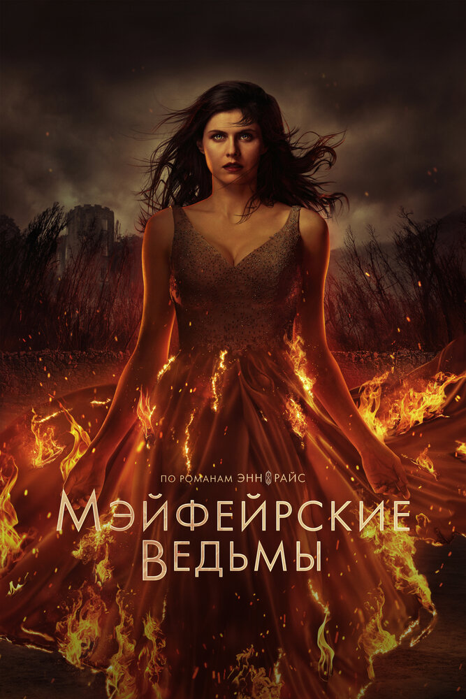 Постер: Мэйфейрские ведьмы (2023)