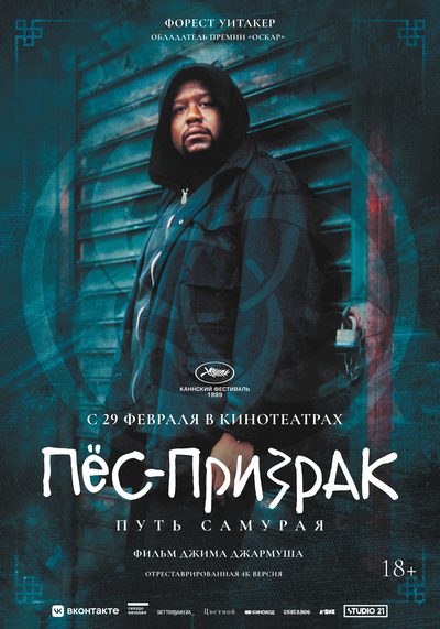 Постер «Пес-призрак: Путь самурая» (1999)