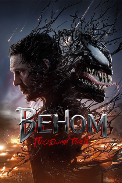 Постер «Веном 3: Последний танец» (2024)