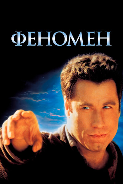 Постер «Феномен» (1996)