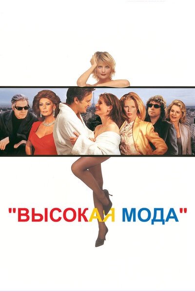 Постер «Высокая мода» (1994)