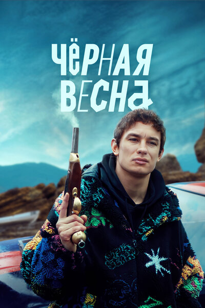 Постер «Чёрная весна» (2022)
