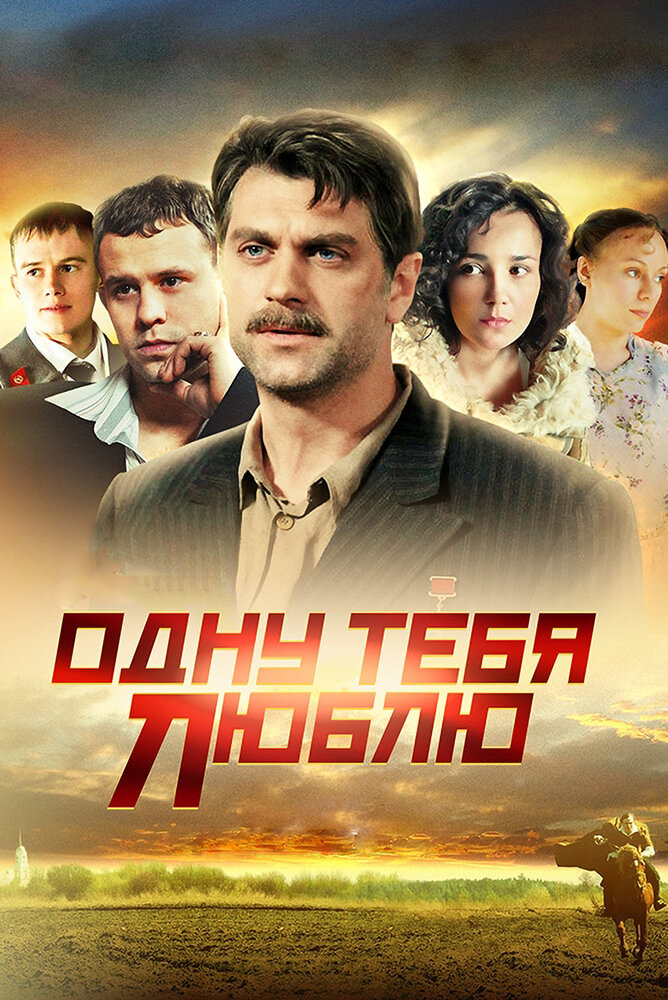 Постер: Одну тебя люблю (2012)