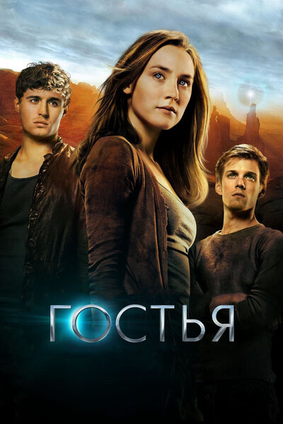 Постер «Гостья» (2013)