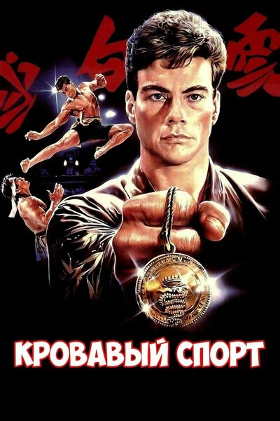 Постер «Кровавый спорт» (1988)