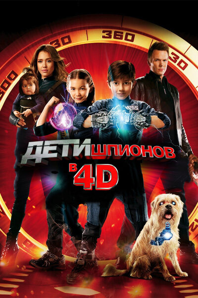 Постер «Дети шпионов 4D» (2011)