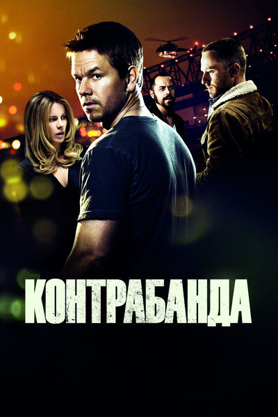 Постер «Контрабанда» (2011)