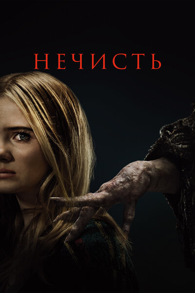Постер «Нечисть» (2023)