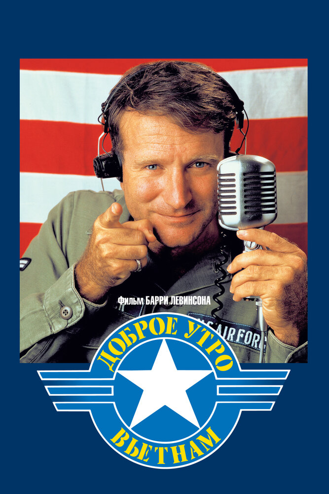 Постер: Доброе утро, Вьетнам (1987)