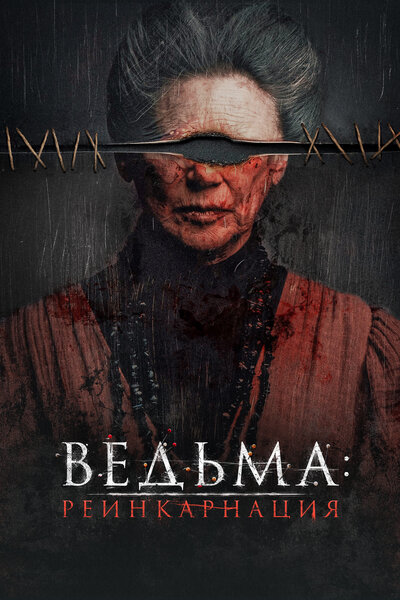 Постер «Ведьма: Реинкарнация» (2022)