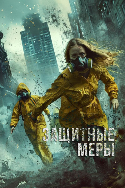 Постер «Защитные меры» (2024)