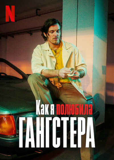 Постер «Как я полюбила гангстера» (2022)